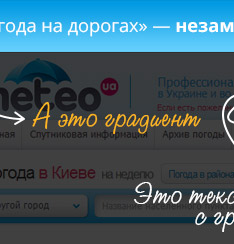 Flash баннер на сайте meteo.ua